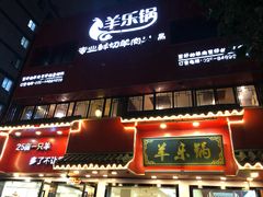 门面-羊乐锅·火锅·烧烤(南京创始店)
