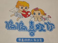 -偏偏喜欢你(国瑞购物中心店)