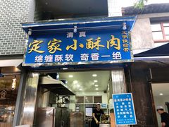 -定家小酥肉·清真(回民街店)
