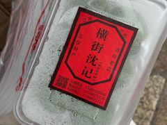 -沈记青团