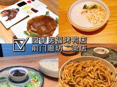 -四季民福烤鸭店(前门廊房二条店)