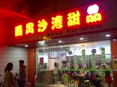 门面-沙湾甜品(升平街店)