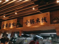 -云味馆米线(广州白云凯德店)