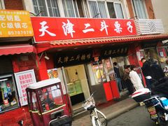 -二斗栗子(西湖道店)