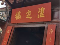 -泸定桥景区