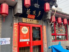 -多味居(剪子巷店)