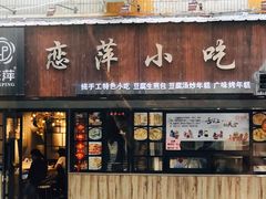 门面-恋萍小吃(时代店)