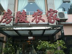 -房陵农家(东亭店)