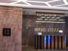 -王品牛排(杭州大厦店)