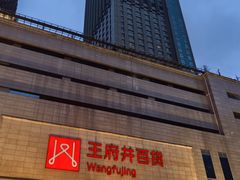 -王府井百货(总府店)