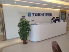 -欢乐口腔医院(顺义分院)