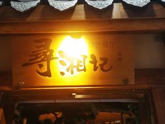 -举炊·寻湘记·新鲜现炒(临平西子国际店)