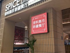 -香料集市新疆餐厅·清真聚餐(成都远洋太古里店)