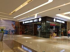 -汉堡王(华润五彩城店)