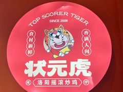 -状元虎.摇滚炒鸡.家常菜(义勇街店)