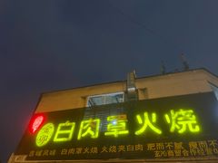 -金卯白肉罩火烧