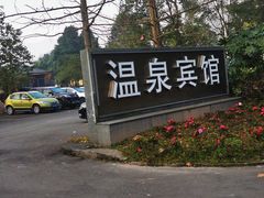-花水湾第一村温泉大酒店