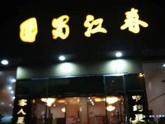 -蜀江春(科华北路店)