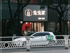 门面-兔兔家蛋糕甜品(德胜店)