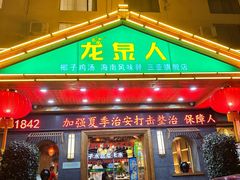 -龙泉人椰子鸡.糟粕醋.海南菜(三亚旗舰店)