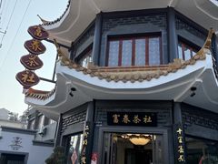 -富春茶社(国庆路店)