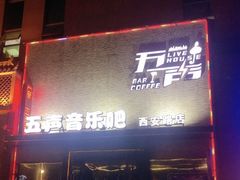 -MM·五声·音乐人与调酒师(西安路店)
