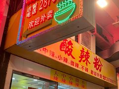 -酸辣粉(氹仔店)