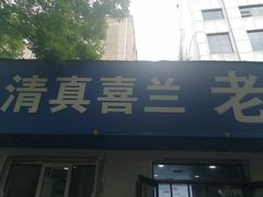 -清真喜兰老丁羊汤特色小吃