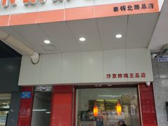 门面-汴京炸鸡王(蔡锷北路店)