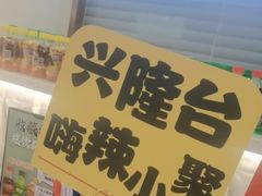 -嗨辣小聚·盘锦河蟹·海鲜烧烤龙虾(盘锦十年好店)