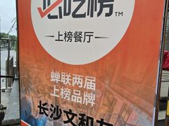 -长沙文和友(海信广场店)