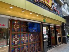 -丽的面家(多宝路店)