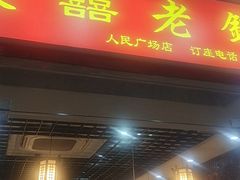 -双喜老铺(人民广场店)