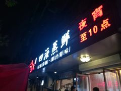 门面-三个渔夫·蒸汽海鲜(小白楼店)