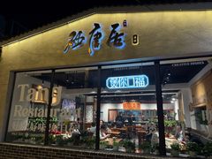 -砂唐居(总店)