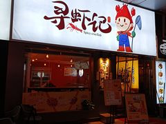 门面-寻虾记(小寨店)
