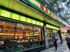门面-雅泰来(解放路店)
