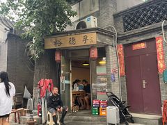 -裕德孚·非遗手切涮羊肉(东直门内大街店)