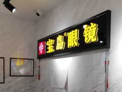 -宝岛眼镜(建外soho店)