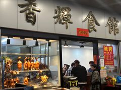 -香辉食馆(新兴路店)