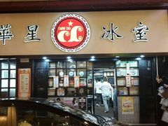 android_upload_pic-华星冰室(湾仔店)