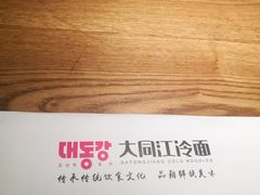 -大同江朝鲜菜•长春地标美食(绿园吾悦广场店)