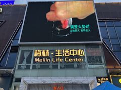 -梅林生活中心