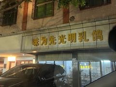 -味为先光明乳鸽(光明总店)