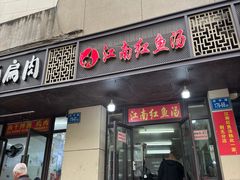 -江南红鱼汤(洋中花园店)