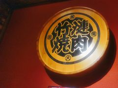 -竹涟烧肉(欢肆店•原星悦荟店)
