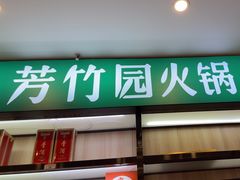 -芳竹园火锅(塘沽金街店)