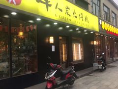 门面-牛人·雪花牛·木炭烤肉(昆山陆家店)