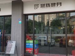 -Burn Fit燃炼健身工作室(新都旗舰店)