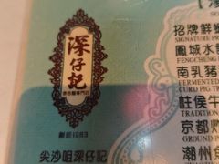 -深仔记正宗云吞面(尖沙咀店)